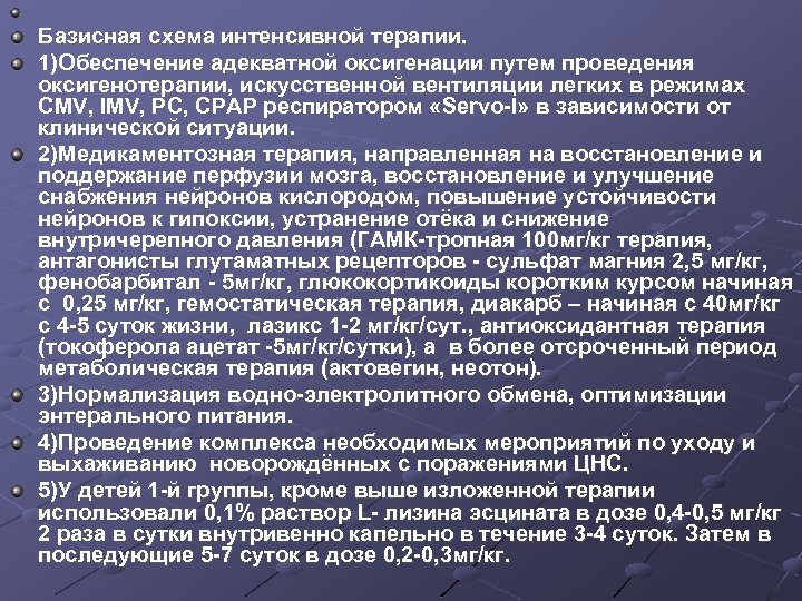  Базисная схема интенсивной терапии. 1)Обеспечение адекватной оксигенации путем проведения оксигенотерапии, искусственной вентиляции легких