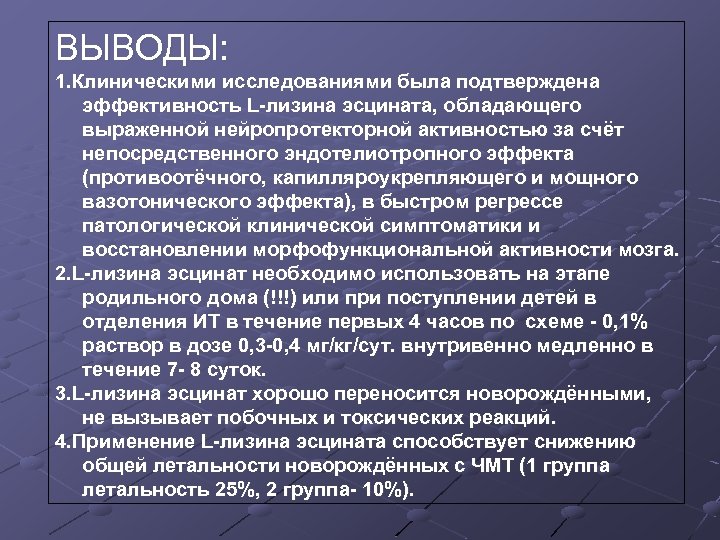 ВЫВОДЫ: 1. Клиническими исследованиями была подтверждена эффективность L-лизина эсцината, обладающего выраженной нейропротекторной активностью за