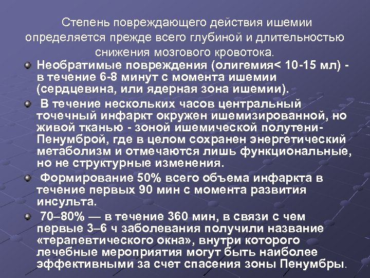 Степень повреждающего действия ишемии определяется прежде всего глубиной и длительностью снижения мозгового кровотока.