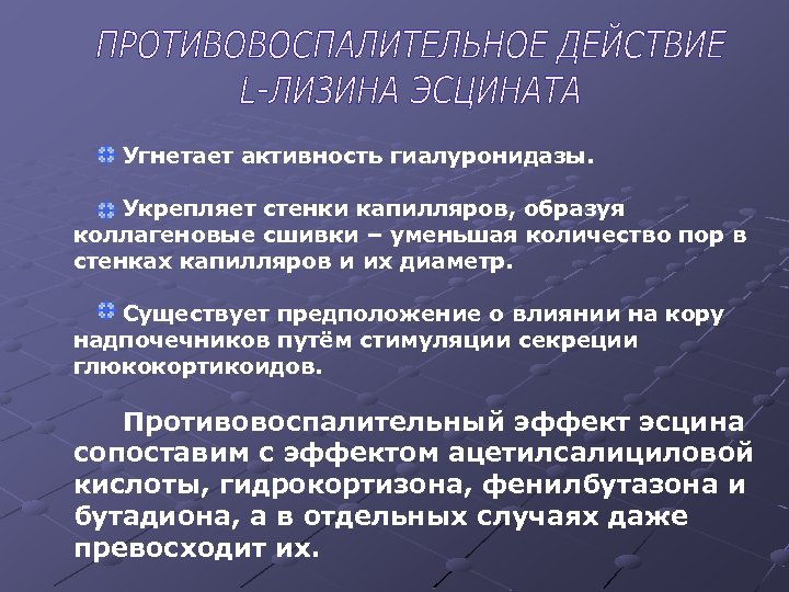 Угнетает активность гиалуронидазы. Укрепляет стенки капилляров, образуя коллагеновые сшивки – уменьшая количество пор в