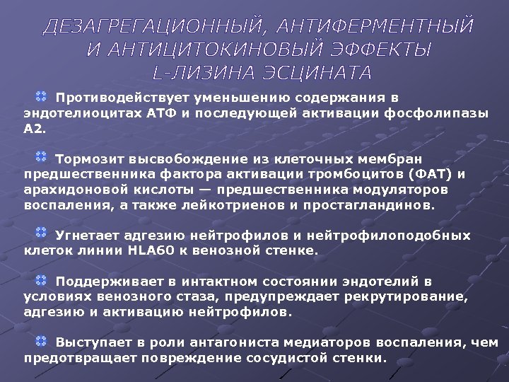 Противодействует уменьшению содержания в эндотелиоцитах АТФ и последующей активации фосфолипазы А 2. Тормозит высвобождение