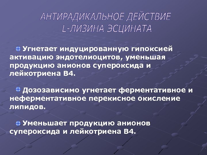 Угнетает индуцированную гипоксией активацию эндотелиоцитов, уменьшая продукцию анионов супероксида и лейкотриена В 4. Дозозависимо