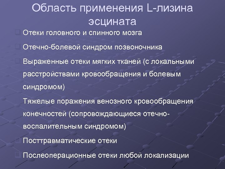 Область применения L-лизина эсцината q Отеки головного и спинного мозга q Отечно-болевой синдром позвоночника
