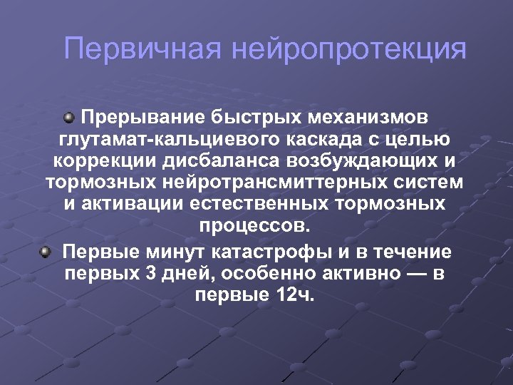 Первичная нейропротекция Прерывание быстрых механизмов глутамат-кальциевого каскада с целью коррекции дисбаланса возбуждающих и тормозных