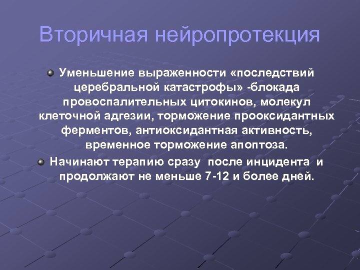 Вторичная нейропротекция Уменьшение выраженности «последствий церебральной катастрофы» -блокада провоспалительных цитокинов, молекул клеточной адгезии, торможение