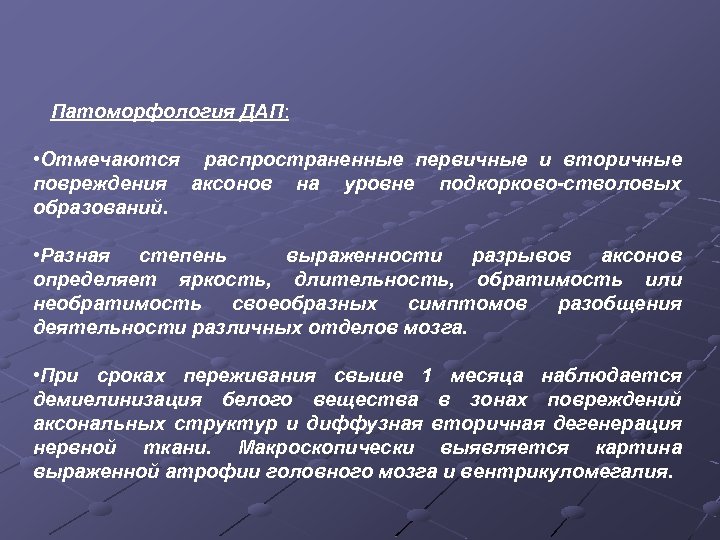 Патоморфология ДАП: • Отмечаются распространенные первичные и вторичные повреждения аксонов на уровне подкорково-стволовых образований.
