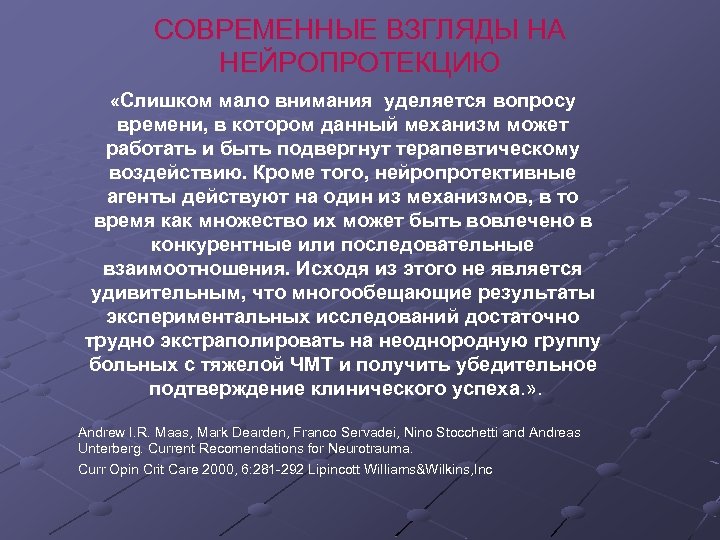 CОВРЕМЕННЫЕ ВЗГЛЯДЫ НА НЕЙРОПРОТЕКЦИЮ «Слишком мало внимания уделяется вопросу времени, в котором данный механизм