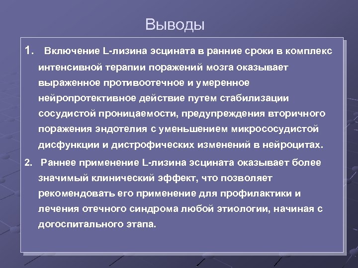 Выводы 1. Включение L-лизина эсцината в ранние сроки в комплекс интенсивной терапии поражений мозга