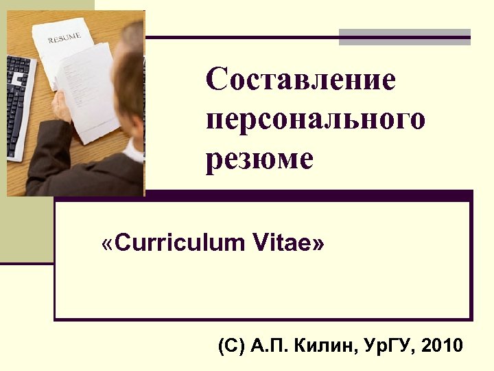 Составление личного. Персональное резюме презентация. Презентация на тему составление личных документов.