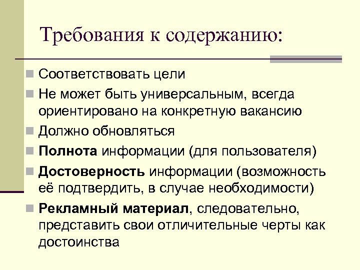 Требования к содержанию: n Соответствовать цели n Не может быть универсальным, всегда ориентировано на