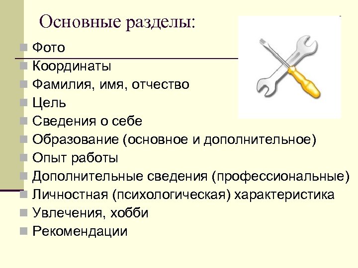 Основные разделы: n n n Фото Координаты Фамилия, имя, отчество Цель Сведения о себе