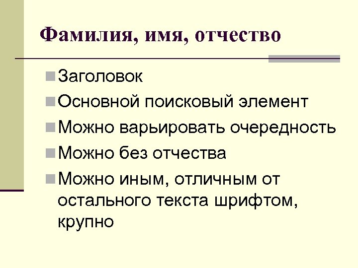 Фамилия, имя, отчество n Заголовок n Основной поисковый элемент n Можно варьировать очередность n