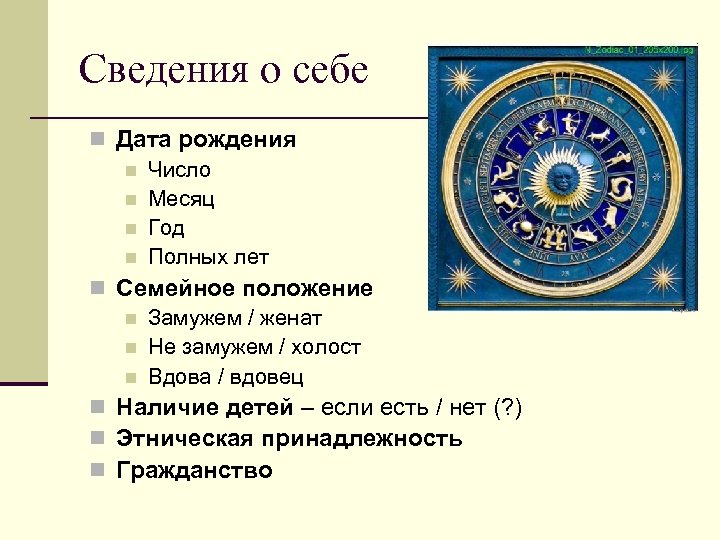 Сведения о себе n Дата рождения n Число n Месяц n Год n Полных
