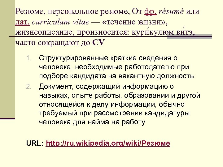 Резюме, персональное резюме, От фр. résumé или лат. curriculum vitae — «течение жизни» ,