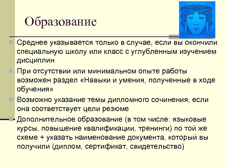Образование n Среднее указывается только в случае, если вы окончили специальную школу или класс