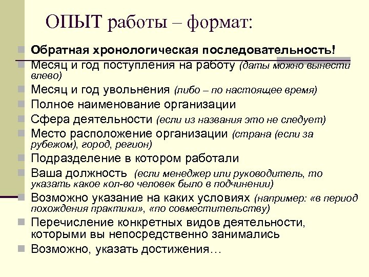ОПЫТ работы – формат: n Обратная хронологическая последовательность! n Месяц и год поступления на