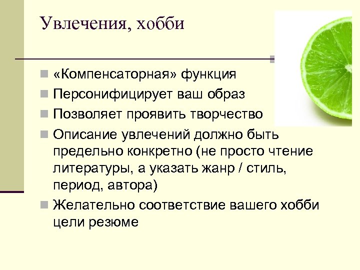 Увлечения, хобби n «Компенсаторная» функция n Персонифицирует ваш образ n Позволяет проявить творчество n