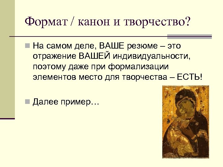 Формат / канон и творчество? n На самом деле, ВАШЕ резюме – это отражение