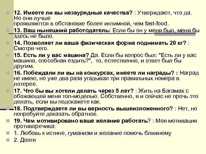 n 12. Имеете ли вы незаурядные качества? : Утверждают, что да. n n n