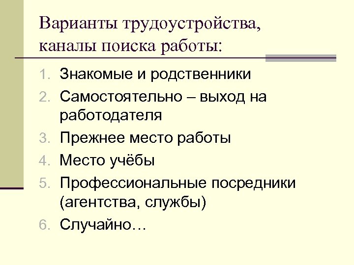 Варианты трудоустройства, каналы поиска работы: 1. Знакомые и родственники 2. Самостоятельно – выход на