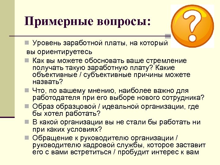 Примерные вопросы: n Уровень заработной платы, на который вы ориентируетесь n Как вы можете