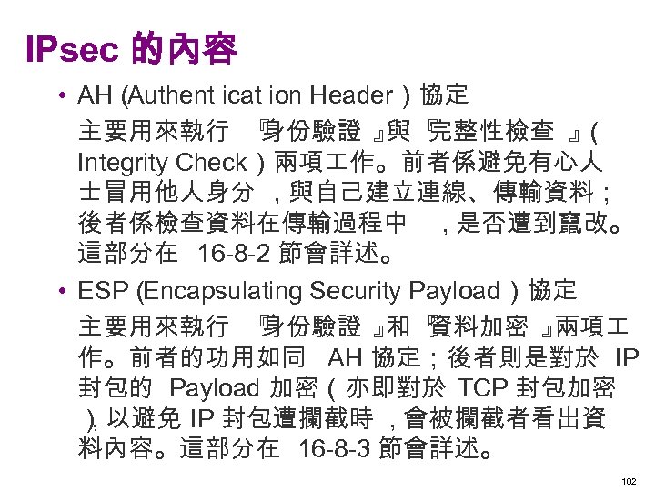 IPsec 的內容 • AH（ Authent icat ion Header）協定 主要用來執行 『 身份驗證 』 『 與