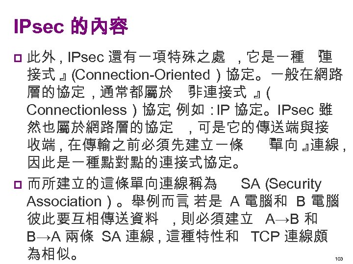 IPsec 的內容 此外 , IPsec 還有一項特殊之處 , 它是一種 『 連 接式 』 Connection-Oriented）協定。一般在網路 （
