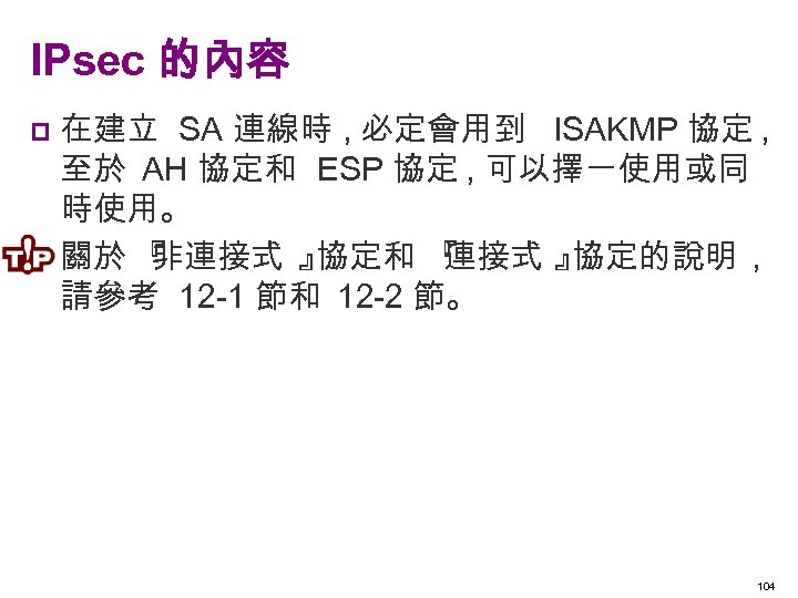 IPsec 的內容 在建立 SA 連線時 , 必定會用到 ISAKMP 協定 , 至於 AH 協定和 ESP