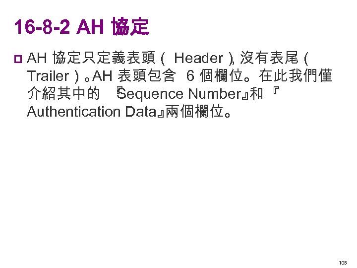 16 -8 -2 AH 協定 p AH 協定只定義表頭（ Header） 沒有表尾（ , Trailer）。 表頭包含 6