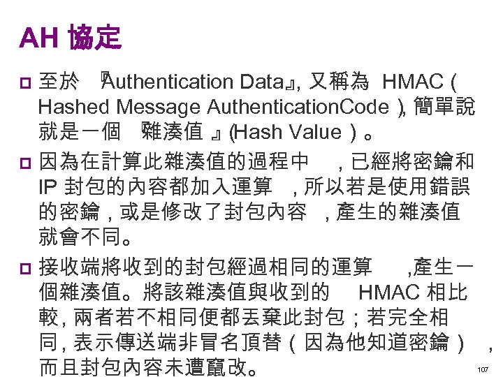 AH 協定 至於 『 Authentication Data』 又稱為 HMAC（ , Hashed Message Authentication. Code） 簡單說