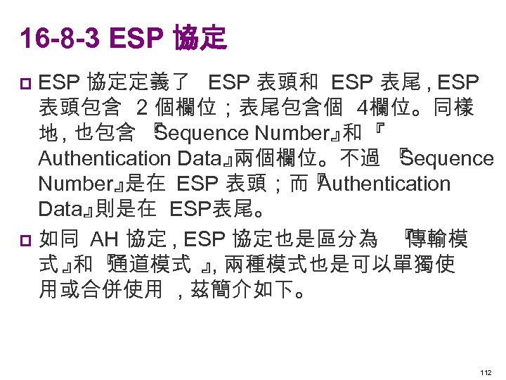 16 -8 -3 ESP 協定定義了 ESP 表頭和 ESP 表尾 , ESP 表頭包含 2 個欄位；表尾包含個