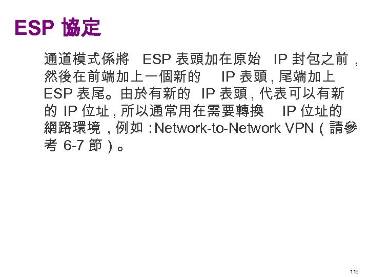 ESP 協定 通道模式係將 ESP 表頭加在原始 IP 封包之前 , 然後在前端加上一個新的 IP 表頭 , 尾端加上 ESP