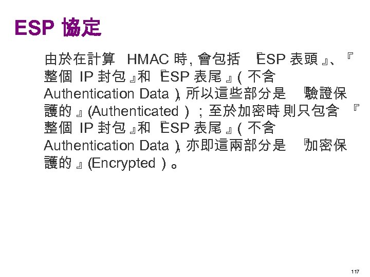 ESP 協定 由於在計算 HMAC 時 , 會包括 『 ESP 表頭 』 『 、 整個