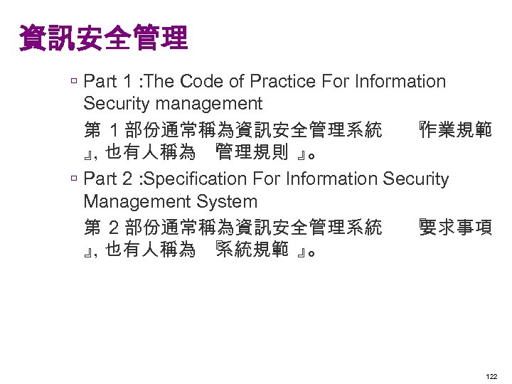 資訊安全管理 ú Part 1： The Code of Practice For Information Security management 第 1