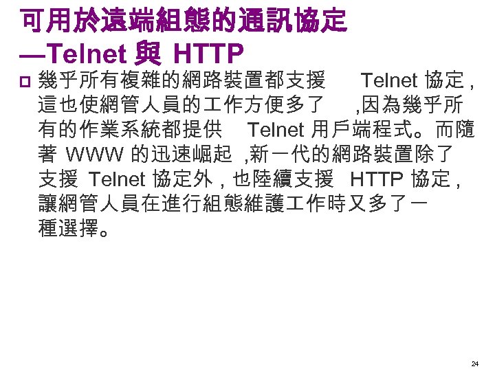 可用於遠端組態的通訊協定 ―Telnet 與 HTTP p 幾乎所有複雜的網路裝置都支援 Telnet 協定 , 這也使網管人員的 作方便多了 , 因為幾乎所 有的作業系統都提供