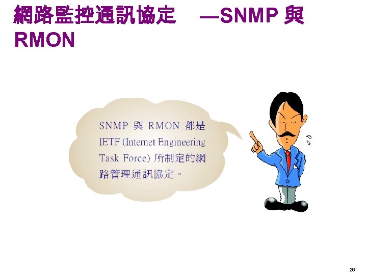 網路監控通訊協定 RMON ―SNMP 與 26 