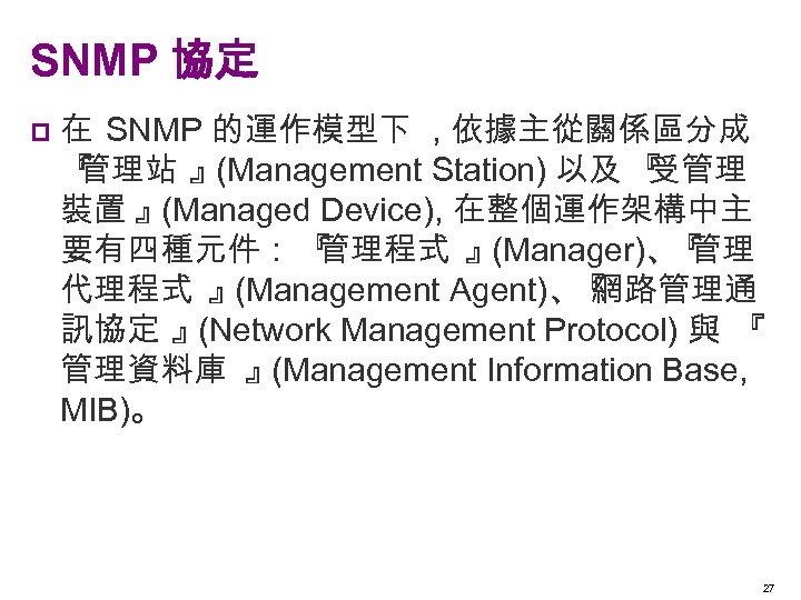 SNMP 協定 p 在 SNMP 的運作模型下 , 依據主從關係區分成 『 管理站 』(Management Station) 以及 『