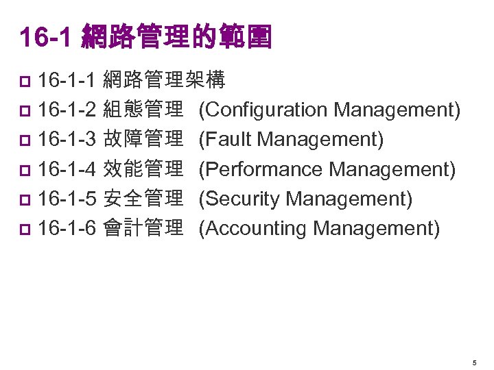 16 -1 網路管理的範圍 16 -1 -1 網路管理架構 p 16 -1 -2 組態管理 (Configuration Management)