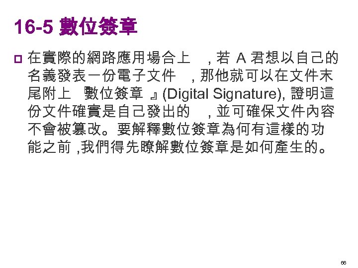 16 -5 數位簽章 p 在實際的網路應用場合上 , 若 A 君想以自己的 名義發表一份電子文件 , 那他就可以在文件末 尾附上 『