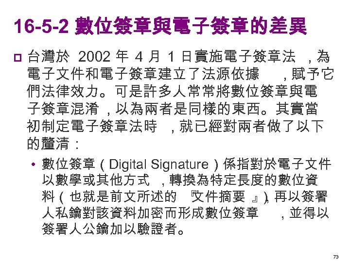 16 -5 -2 數位簽章與電子簽章的差異 p 台灣於 2002 年 4 月 1 日實施電子簽章法 , 為