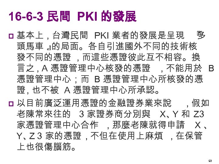 16 -6 -3 民間 PKI 的發展 基本上 , 台灣民間 PKI 業者的發展是呈現 『 多 頭馬車