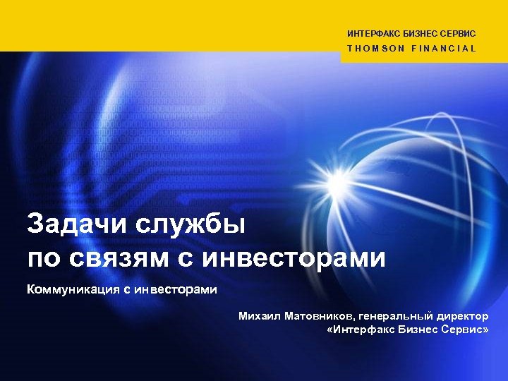ИНТЕРФАКС БИЗНЕС СЕРВИС THOMSON FINANCIAL Задачи службы по связям с инвесторами Коммуникация с инвесторами