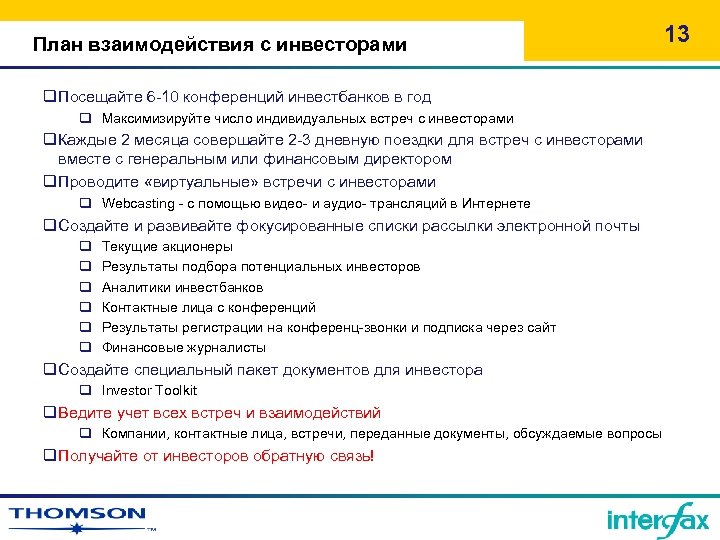 План взаимодействия с инвесторами q. Посещайте 6 -10 конференций инвестбанков в год q Максимизируйте
