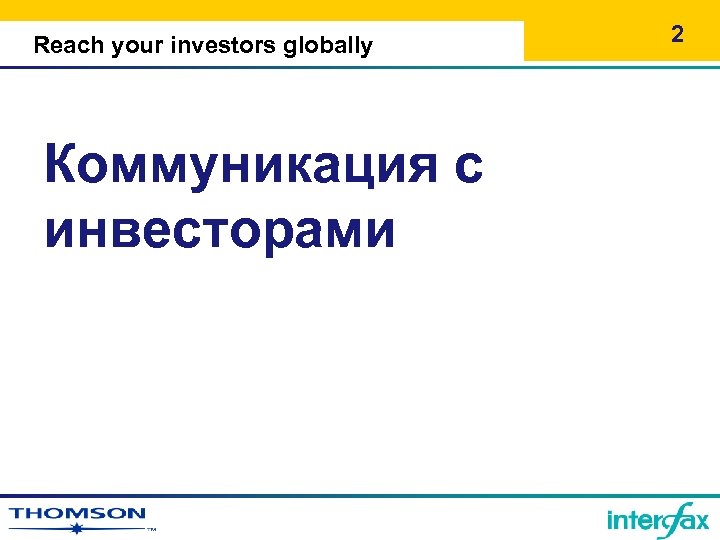 Reach your investors globally Коммуникация с инвесторами 2 