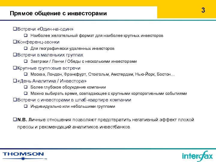 Прямое общение с инвесторами q. Встречи «Один-на-один» q Наиболее желательный формат для наиболее крупных
