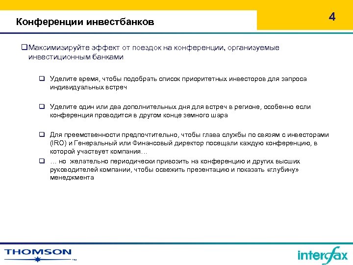 Конференции инвестбанков 4 q. Максимизируйте эффект от поездок на конференции, организуемые инвестиционным банками q