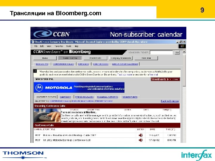 Трансляции на Bloomberg. com 9 