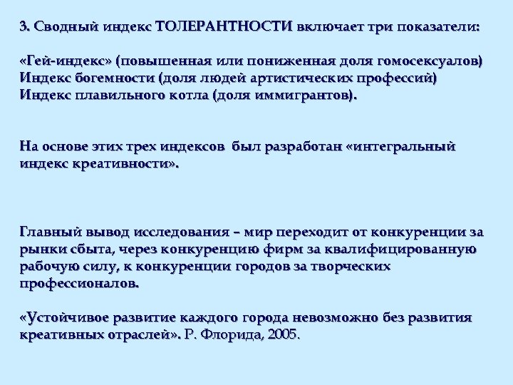 3. Сводный индекс ТОЛЕРАНТНОСТИ включает три показатели: «Гей-индекс» (повышенная или пониженная доля гомосексуалов) Индекс