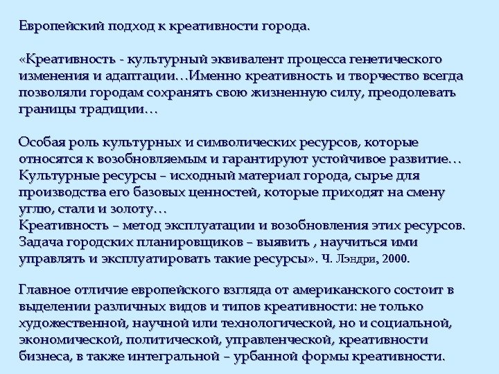 Европейский подход к креативности города. «Креативность - культурный эквивалент процесса генетического изменения и адаптации…Именно