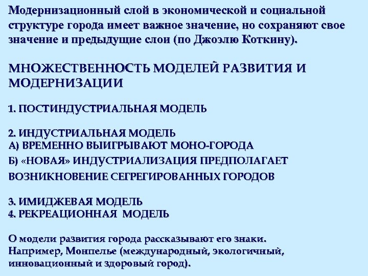 Модернизационный слой в экономической и социальной структуре города имеет важное значение, но сохраняют свое